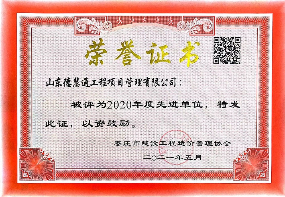市级企业荣誉-2020年先进企业.jpg