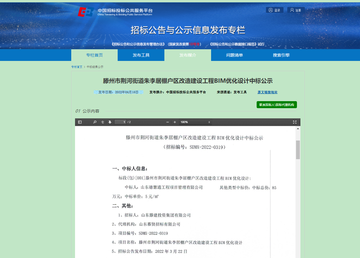 滕州市荆河街道朱李居棚户区改造建设工程中标网站截图.png