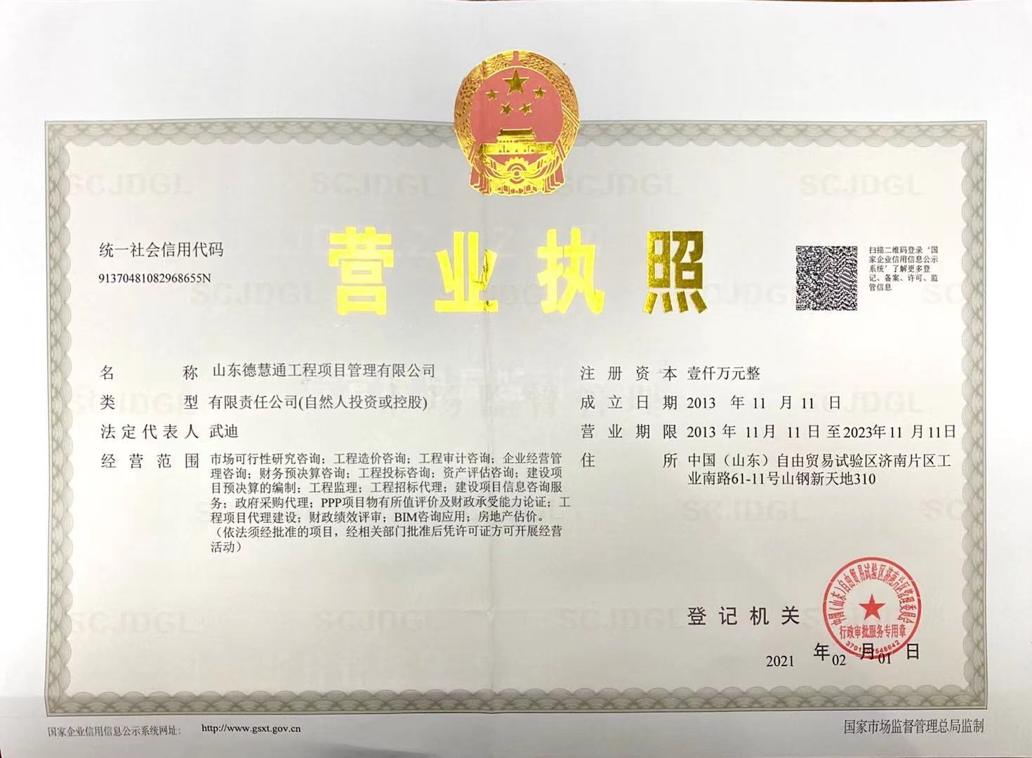 山东德慧通营业执照正本.jpg