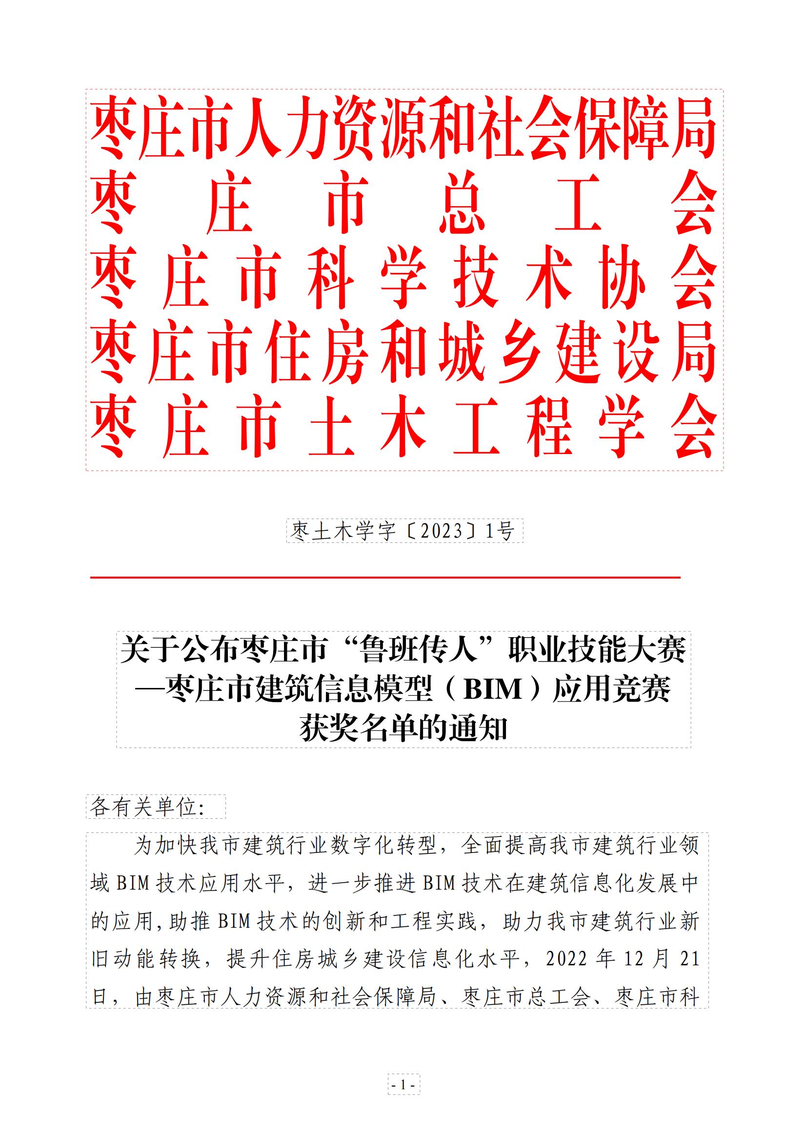 关于公布枣庄市“鲁班传人”职业技能大赛—枣庄市建筑信息模型（BIM）应用竞赛二等奖文件_00.jpg