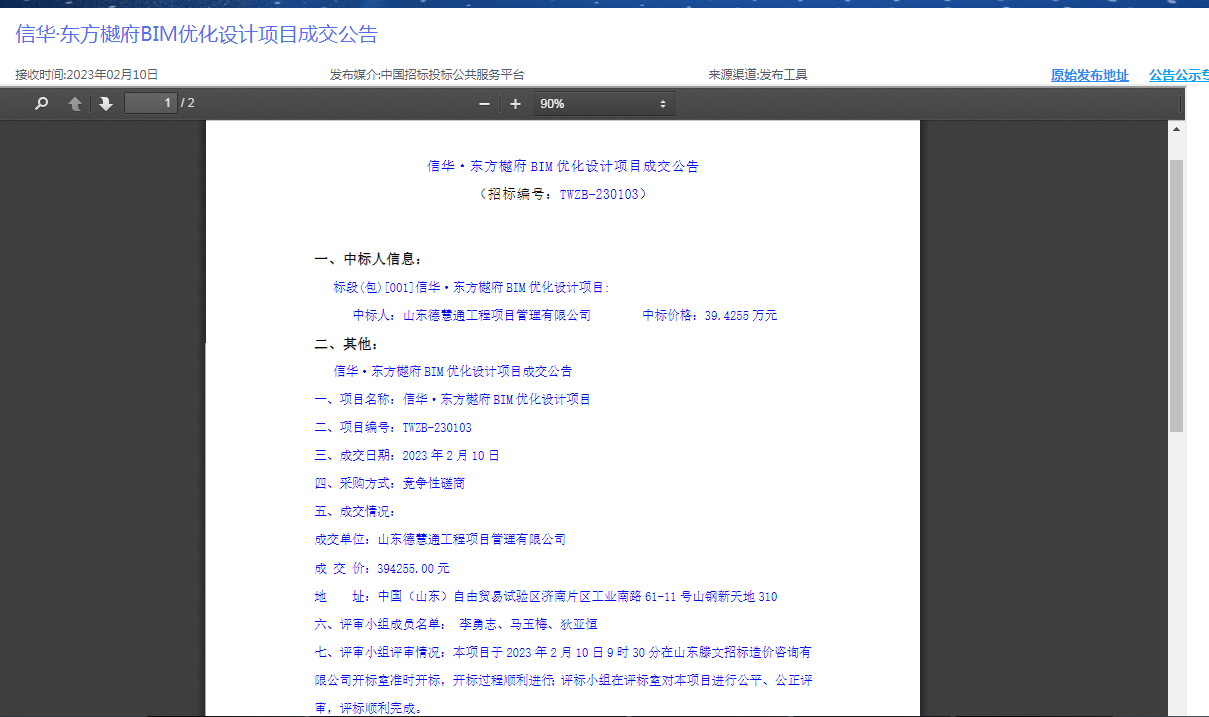 信华·东方樾府BIM优化设计项目网站截图.png