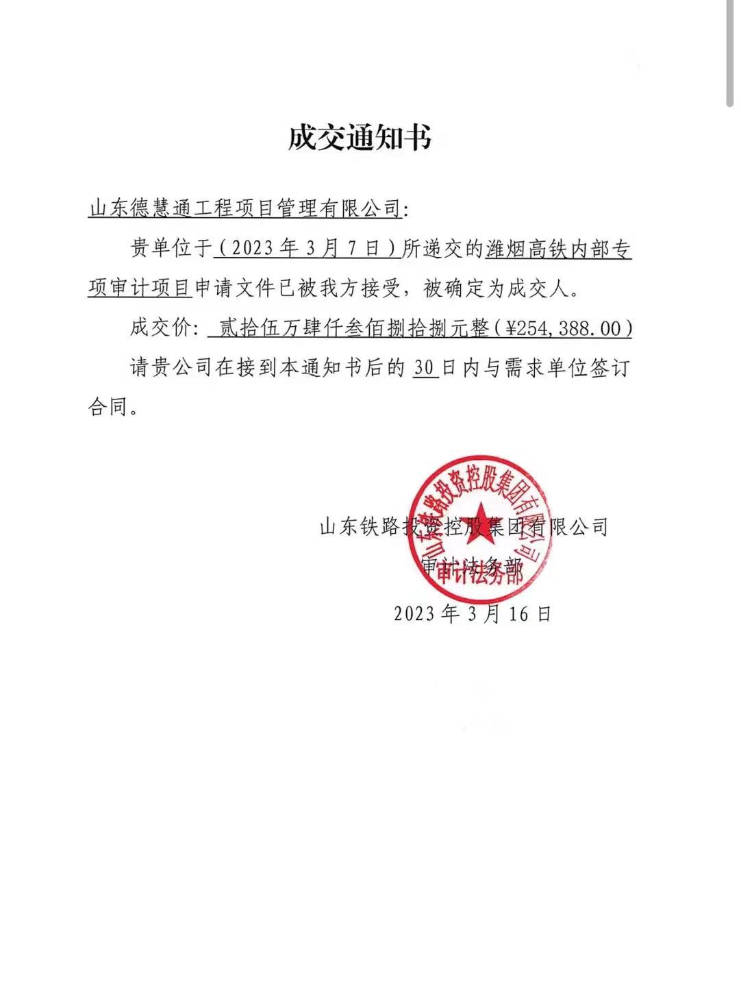 潍烟高铁内部专项审计项目中标通知书.jpg