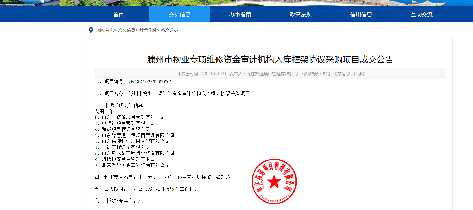 滕州市物业专项维修资金审计机构入库框架协议采购项目.png