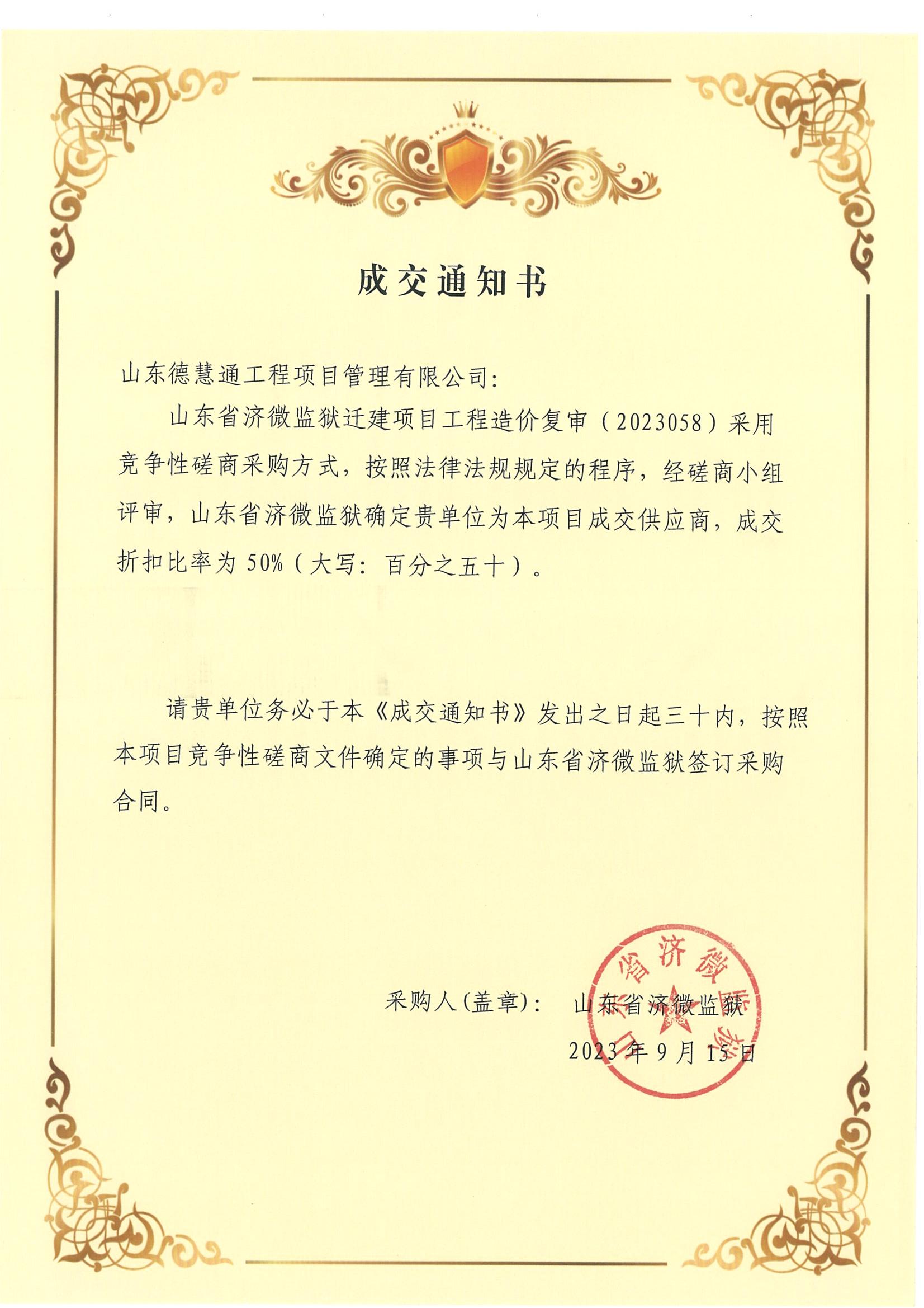 山东省济微监狱迁建项目工程造价复审成交通知书_00.jpg