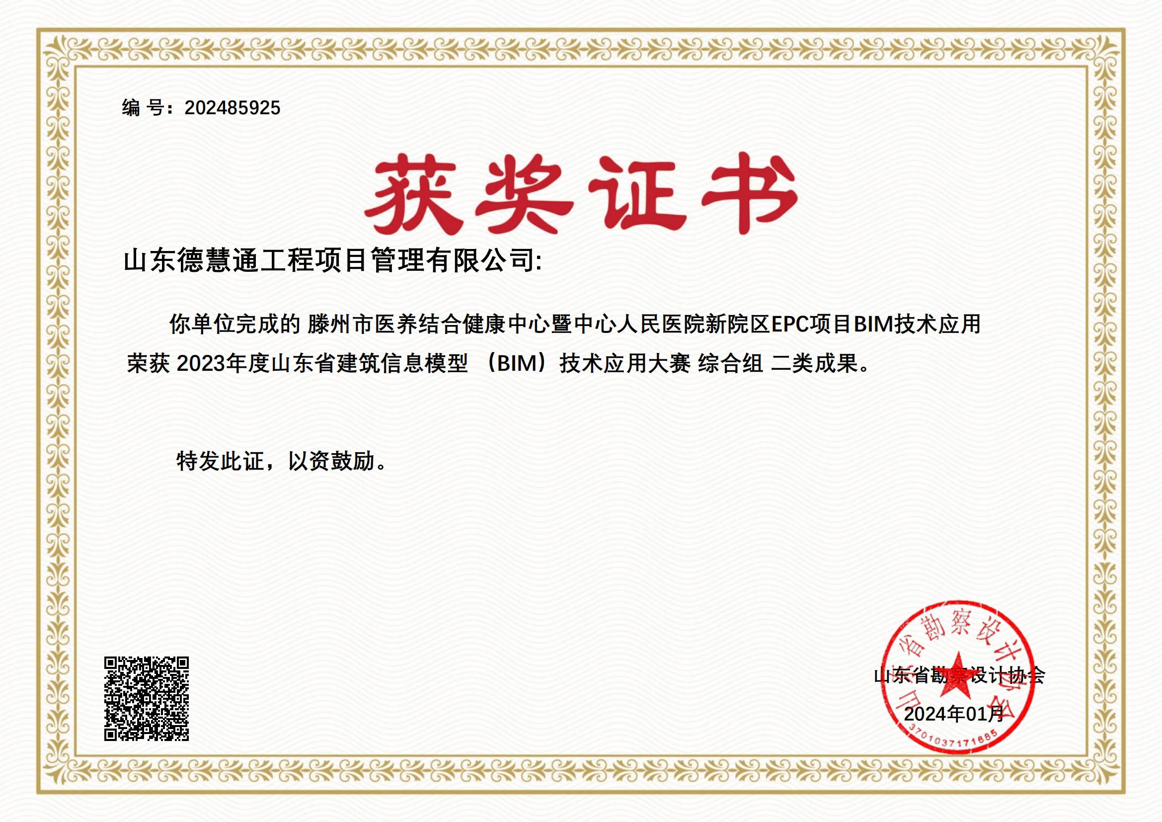 2023年度山东省建筑信息模型 （BIM）技术应用大赛 综合组 二类成果_00.jpg