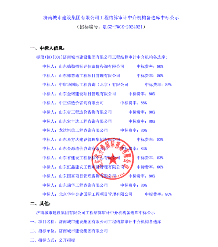 济南城市建设集团有限公司工程结算审计中介机构备选库中标公示.png