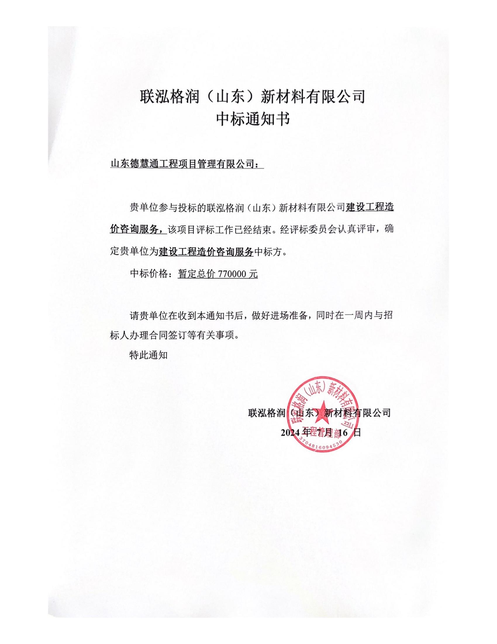中标通知书-联泓格润建设工程造价咨询服务中标通知书_00.jpg
