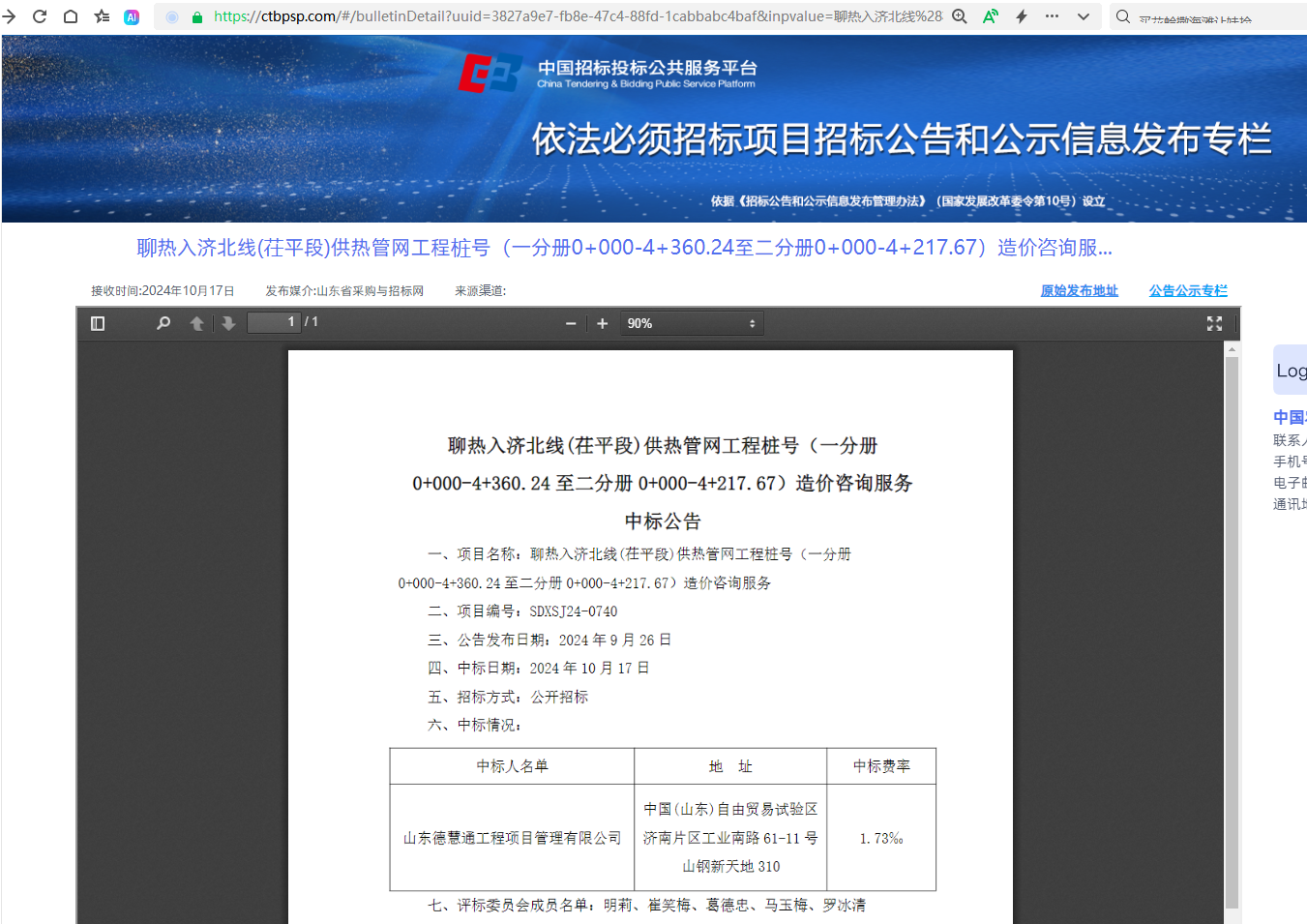 聊热入济北线(茌平段)供热管网工程桩号(一分册0+000-4+360.24 至二分册 0+000-4+217.67)造价咨询服务.png