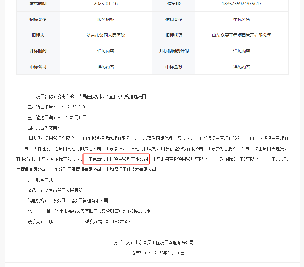 济南市第四人民医院招标代理服务机构遴选项目.png