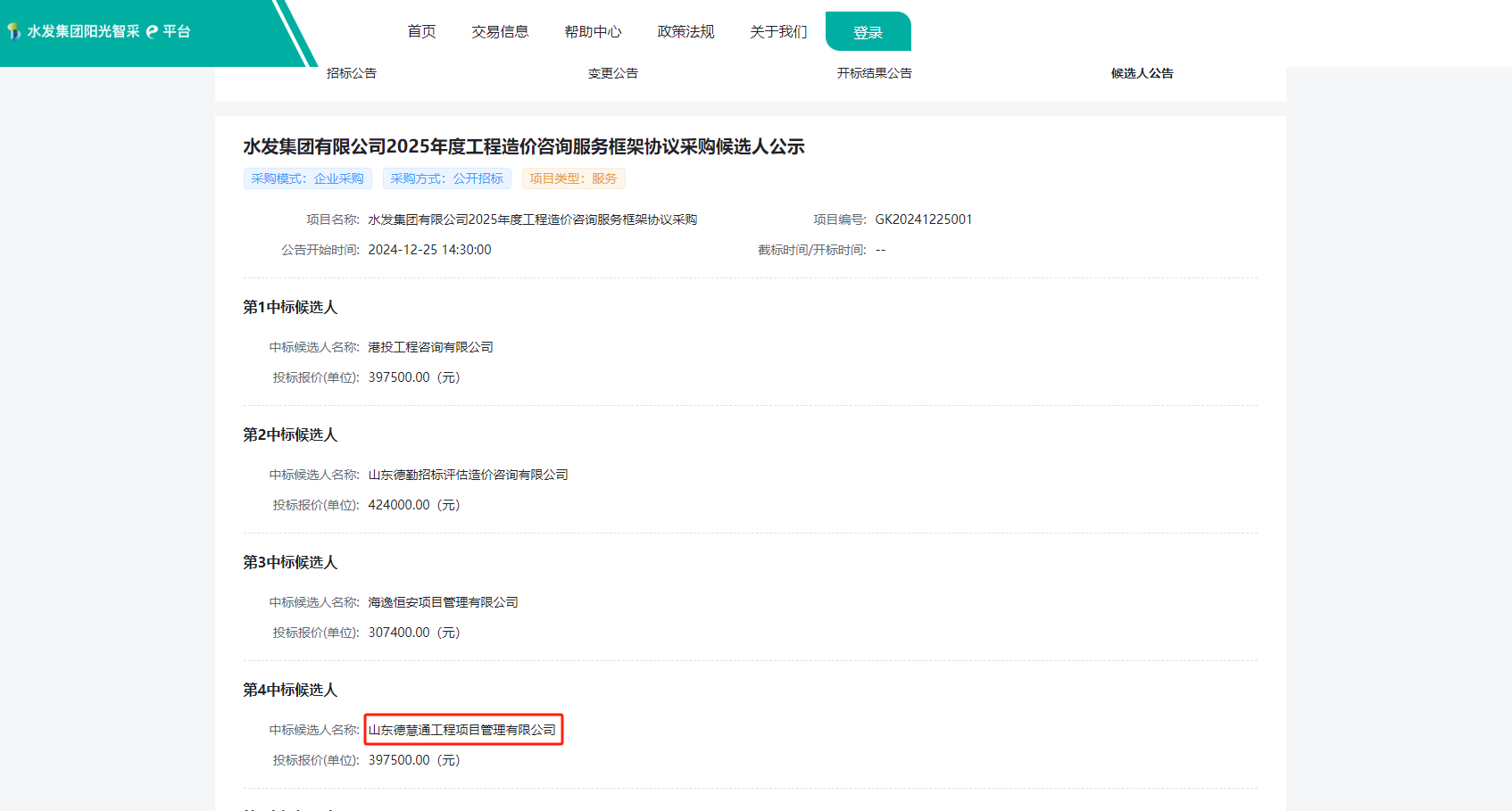 水发集团有限公司2025年度工程造价咨询服务框架协议.png