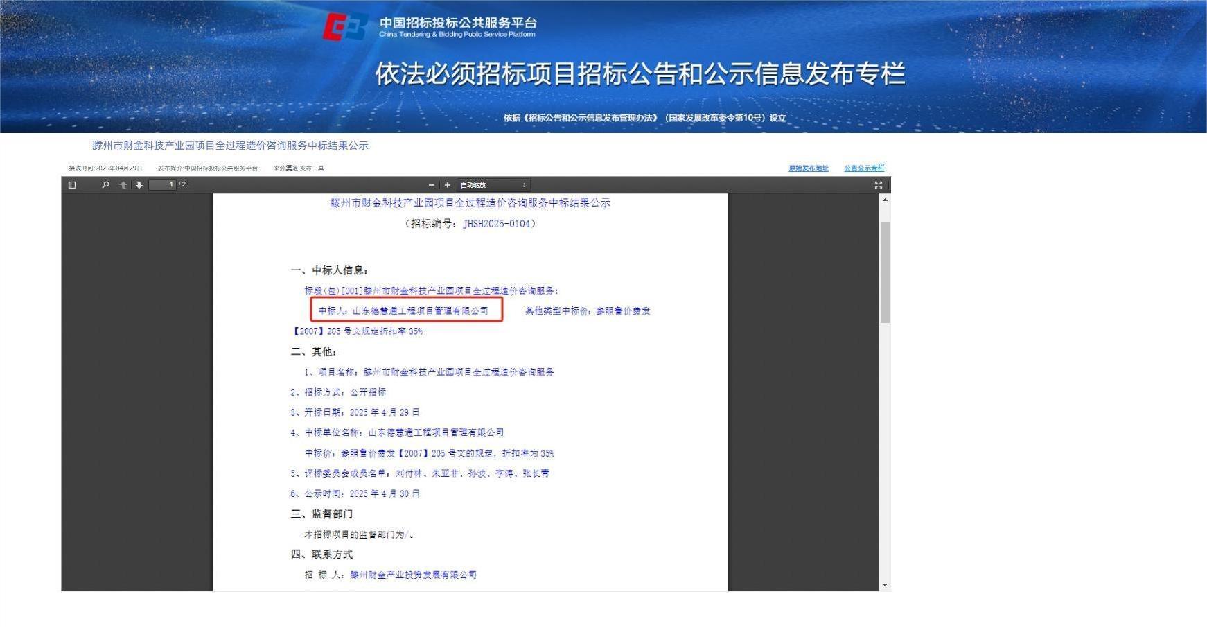 滕州市财金科技产业园项目全过程造价咨询服务中标截图.jpg