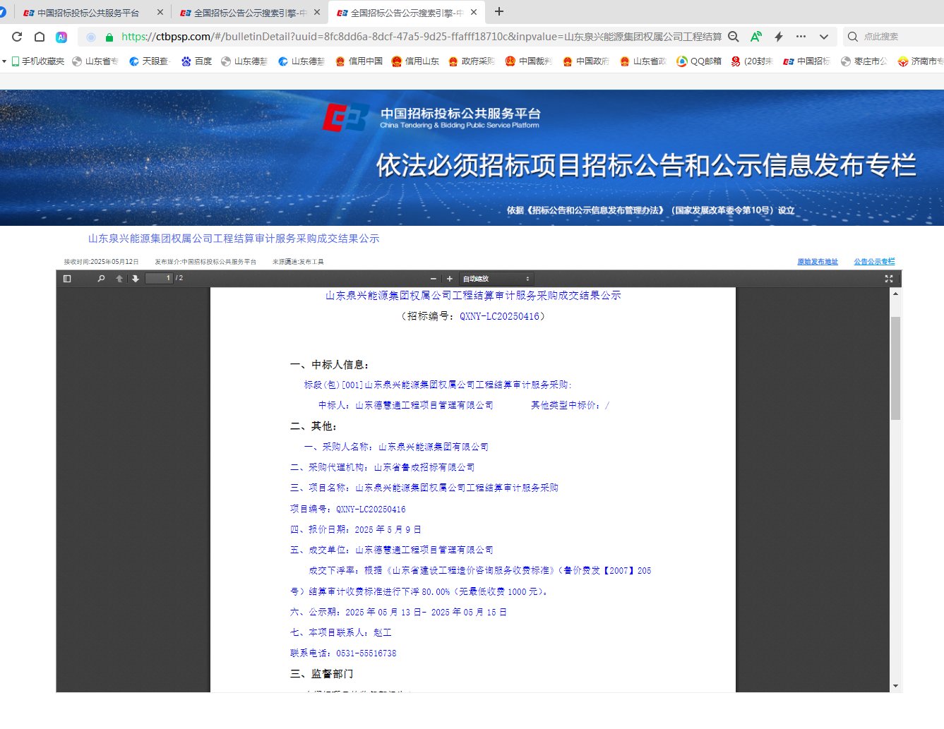 山东泉兴能源集团权居公司工程结算审计服务采购.png