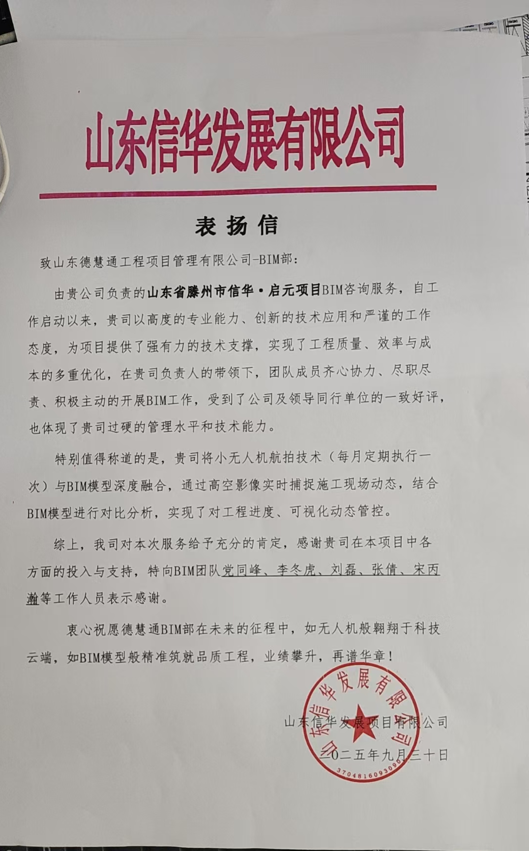 信华BIM表扬信.png