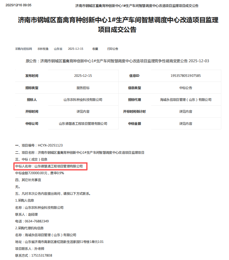 济南市钢城区畜禽育种创新中心1#生产车间智慧调度中心改造项目监理.png