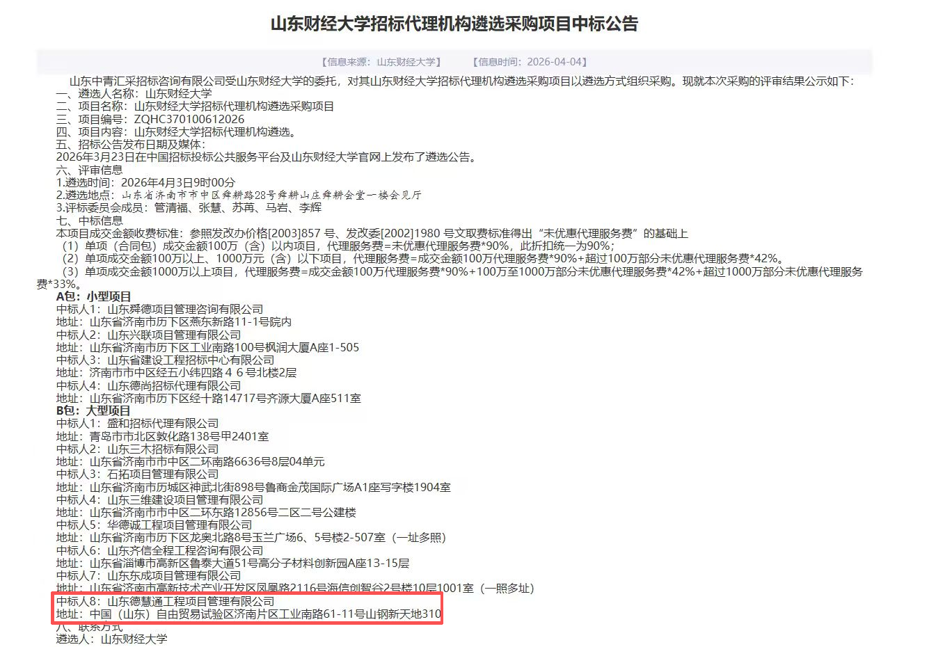 山东财经大学招标代理机构遴选采购项目中标公告.png